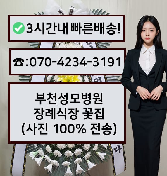 부천성모병원 장례식장 전경